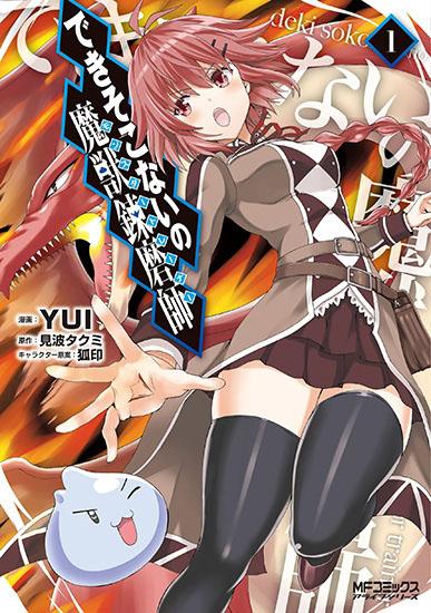1484600923_dekisokonai-no-monster-trainer-poster
